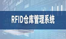 倉庫管理盤點耗時耗力庫存準確率低部門間協(xié)同管理困難現(xiàn)場管理混亂怎么辦？RFID倉庫管理系統(tǒng)為你排擾