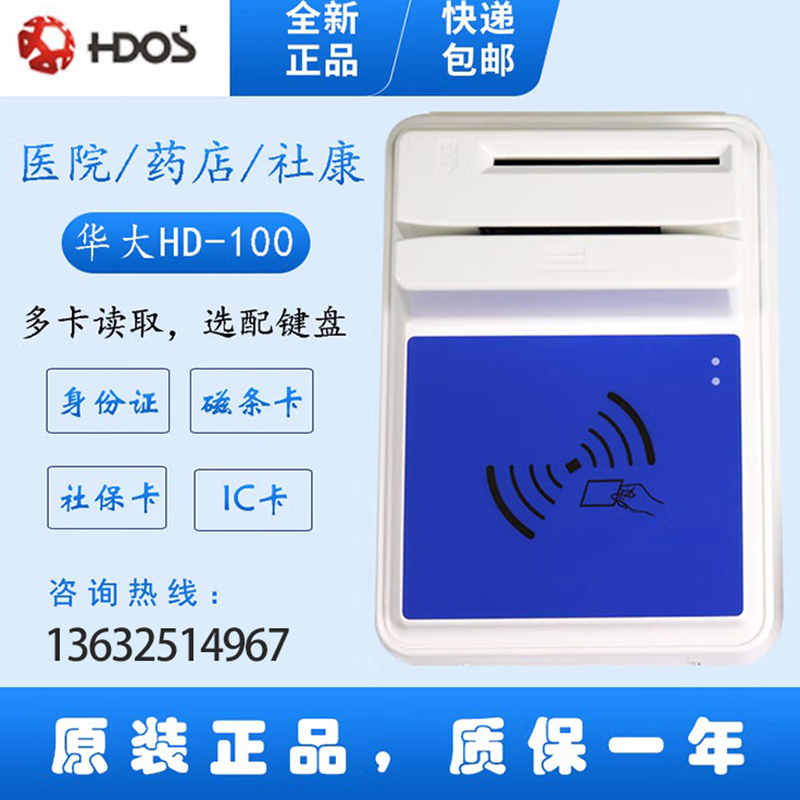 HDOS 華大HD-100智能卡讀寫器 社?？ㄗx卡器 醫(yī)?？ㄗx卡器 IC卡讀寫機(jī) 磁條卡身份證讀卡器 （4合1）醫(yī)?？?、磁條卡、就診卡、密碼鍵盤