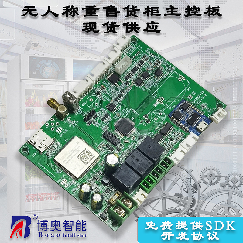 重力柜4G主控板人體感應(yīng)智能語音播報售貨機(jī)免費(fèi)提供開發(fā)指令集自助販賣機(jī)自動稱重控制板套件按需定制 免費(fèi)開發(fā)工業(yè)控制 智能電器物聯(lián)家居主控PCBA方案硬件電路板 